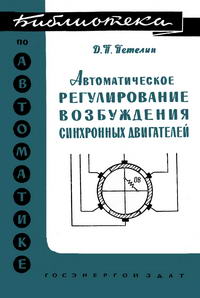 Библиотека по автоматике, вып. 30. Автоматическое регулирование возбуждения синхронных двигателей